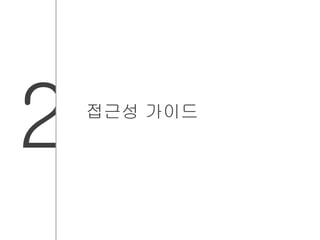 2 접근성 가이드 
 