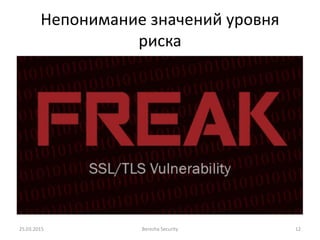 Непонимание значений уровня
риска
25.03.2015 Berezha Security 12
 