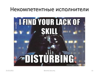 Некомпетентные исполнители
25.03.2015 Berezha Security 13
 
