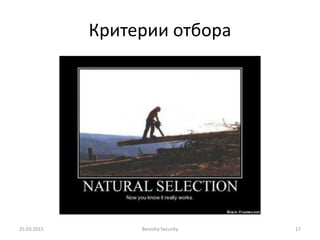 Критерии отбора
25.03.2015 Berezha Security 17
 
