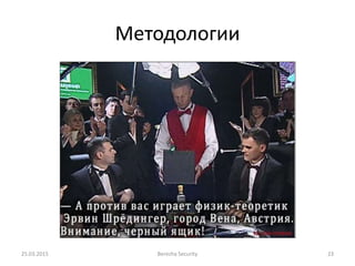 Методологии
25.03.2015 Berezha Security 23
 