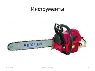 Инструменты
25.03.2015 Berezha Security 25
 