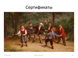 Сертификаты
25.03.2015 Berezha Security 27
 