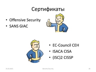 Сертификаты
• Offensive Security
• SANS GIAC
25.03.2015 Berezha Security 28
• EC-Council CEH
• ISACA CISA
• (ISC)2 CISSP
 