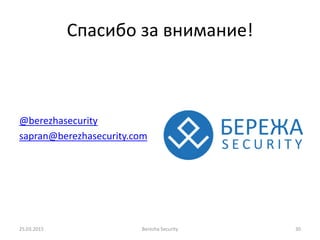 Спасибо за внимание!
@berezhasecurity
sapran@berezhasecurity.com
25.03.2015 Berezha Security 30
 