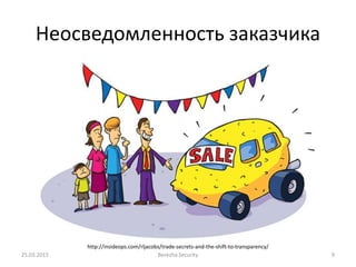 Неосведомленность заказчика
http://insideops.com/rljacobs/trade-secrets-and-the-shift-to-transparency/
25.03.2015 Berezha Security 9
 