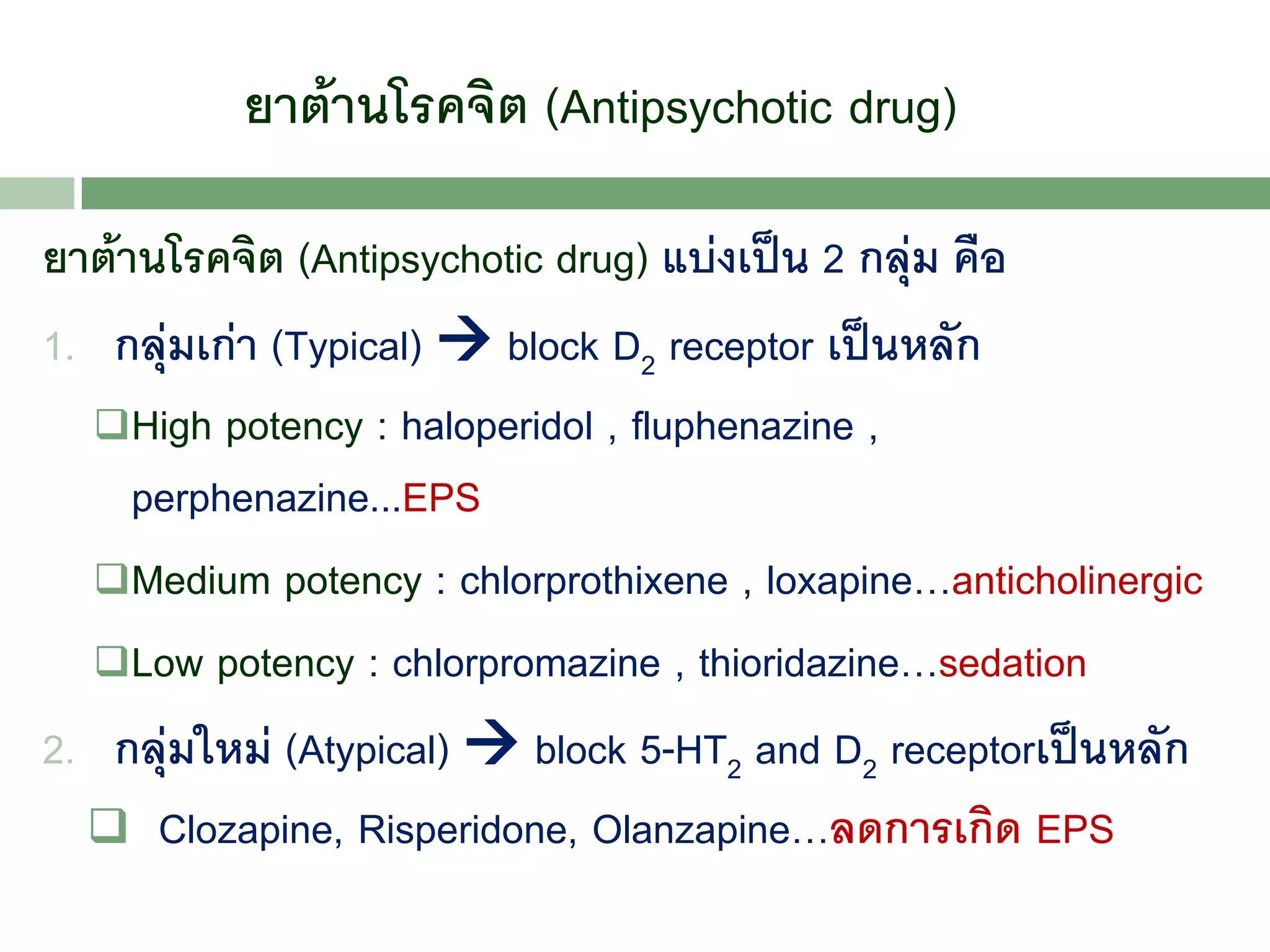 ยารักษาโรคจิตเวช รพ. สหัสขันธ์ | PDF