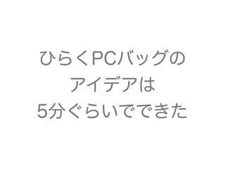 ひらくPCバッグの
アイデアは
5分ぐらいでできた
 