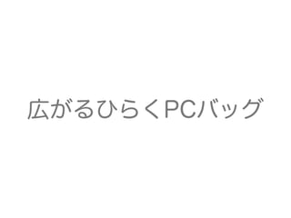 広がるひらくPCバッグ
 