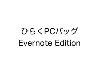 ひらくPCバッグ
Evernote Edition
 