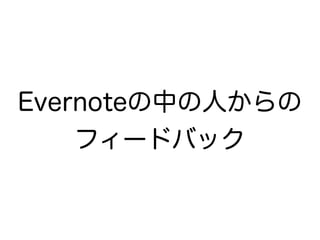 Evernoteの中の人からの
フィードバック
 
