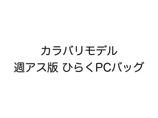 カラバリモデル
週アス版 ひらくPCバッグ
 