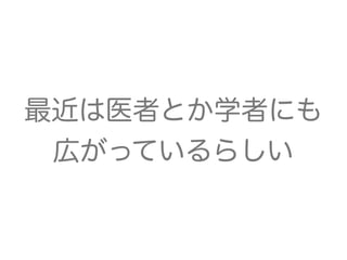 最近は医者とか学者にも
広がっているらしい
 