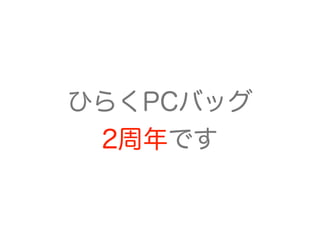 ひらくPCバッグ
2周年です
 