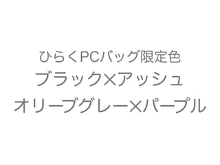 ひらくPCバッグ限定色
ブラック✕アッシュ
オリーブグレー✕パープル
 