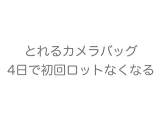 とれるカメラバッグ
4日で初回ロットなくなる
 