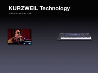 KURZWEIL Technology
리딩머신 커즈와일 전자악기 적용
 