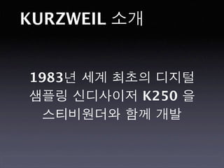 KURZWEIL 소개


1983년 세계 최초의 디지털
샘플링 신디사이저 K250 을
 스티비원더와 함께 개발
 