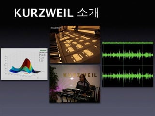 KURZWEIL 소개
 