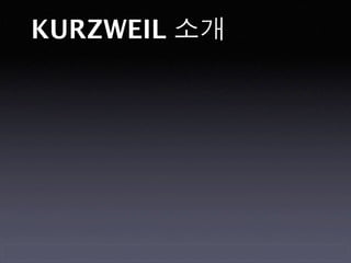 KURZWEIL 소개
 