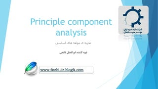 Principle component
analysis
‫اساسی‬ ‫های‬ ‫مولفه‬ ‫ی‬ ‫تجزیه‬
‫فاتحی‬ ‫ابوالفضل‬ ‫کننده‬ ‫تهیه‬
 