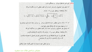 :1a.
(1y)/
1a X
/
1var( )a X/
1 1 1a a .
  12 2 /
1 2 1 1 2 2 1 2
2
x
x
l x x x x x x x x x x
x
 
      
 

/
1 1 1a a 1a.
.
(2y)/
2a X
/
2var( )a X/
2 2 1a a / /
1 2cov( , ) 0a X a X .
PCA(.
/ /
1 2 1 2cov( , ) cov( , ) 0a X a X Y Y 
.)
.
10
‫متغیره‬ ‫چند‬ ‫های‬ ‫شاخص‬ ‫معرفی‬
 