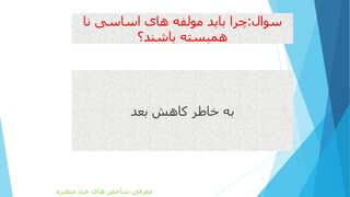 ‫سوال‬:‫نا‬ ‫اساسی‬ ‫های‬ ‫مولفه‬ ‫باید‬ ‫چرا‬
‫باشند؟‬ ‫همبسته‬
‫بعد‬ ‫کاهش‬ ‫خاطر‬ ‫به‬
11
‫متغیره‬ ‫چند‬ ‫های‬ ‫شاخص‬ ‫معرفی‬
 