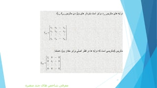 *k kV
/
* *k m m kA A
S:
1
2
*
0 0
0 0
0 0 0
m kS


 
 
 
 
 
 
11 21 1
12 22 2
*
1 2
k
k
k k
k k kk
v v v
v v v
V
v v v
 
 
 
 
 
  
14
‫متغیره‬ ‫چند‬ ‫های‬ ‫شاخص‬ ‫معرفی‬
 