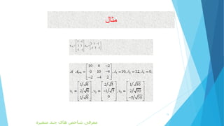 /
3*2
3 1
1 3
1 1
A
 
   
   
2*3
3 1 1
1 3 1
A
 
    
15
‫متغیره‬ ‫چند‬ ‫های‬ ‫شاخص‬ ‫معرفی‬
 