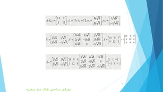16
‫متغیره‬ ‫چند‬ ‫های‬ ‫شاخص‬ ‫معرفی‬
10 0 0
0 12 0
0 0 0
s
 
   
  
 