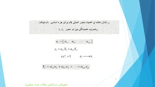 ikeki.
ike,i kY X
22
‫متغیره‬ ‫چند‬ ‫های‬ ‫شاخص‬ ‫معرفی‬
1 11 1 12 2y a X a X 
' 1i ie e  i ia e
 