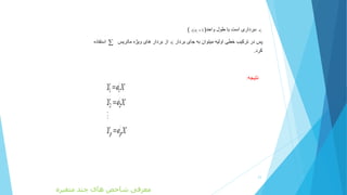 ie(/
1i ie e )
/
ia
.
23
‫متغیره‬ ‫چند‬ ‫های‬ ‫شاخص‬ ‫معرفی‬
 