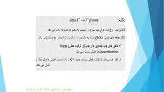 :
n n
inputX Y feature
.
(PCA)) (
( ) (linear
combination)
.
3
‫متغیره‬ ‫چند‬ ‫های‬ ‫شاخص‬ ‫معرفی‬
 