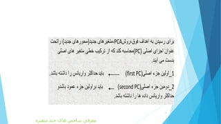 4
PCA) (
(PC)
.
1( _first PC).
2( _second PC)
.
‫متغیره‬ ‫چند‬ ‫های‬ ‫شاخص‬ ‫معرفی‬
 