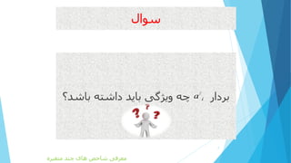 ‫سوال‬
‫بردار‬‫باشد؟‬ ‫داشته‬ ‫باید‬ ‫ویژگی‬ ‫چه‬
7
/
ia
‫متغیره‬ ‫چند‬ ‫های‬ ‫شاخص‬ ‫معرفی‬
 