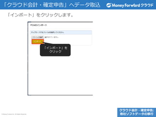 © Money Forward Inc. All Rights Reserved
「クラウド会計・確定申告」へデータ取込
「インポート」をクリックします。
「インポート」を
クリック
クラウド会計・確定申告:
他社ソフトデータの移行
 