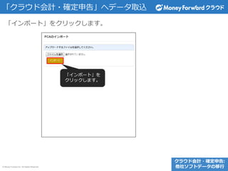 © Money Forward Inc. All Rights Reserved
「クラウド会計・確定申告」へデータ取込
「インポート」をクリックします。
「インポート」を
クリックします。
クラウド会計・確定申告:
他社ソフトデータの移行
 