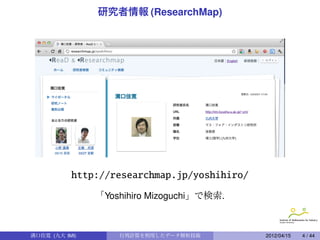 研究者情報 (ResearchMap)




           http://researchmap.jp/yoshihiro/
                「Yoshihiro Mizoguchi」で検索.



溝口佳寛 (九大 IMI)       行列計算を利用したデータ解析技術          2012/04/15   4 / 44
 