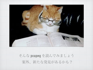 そんな pcapng を読んでみましょう
案外、新たな発見があるかも？
 
