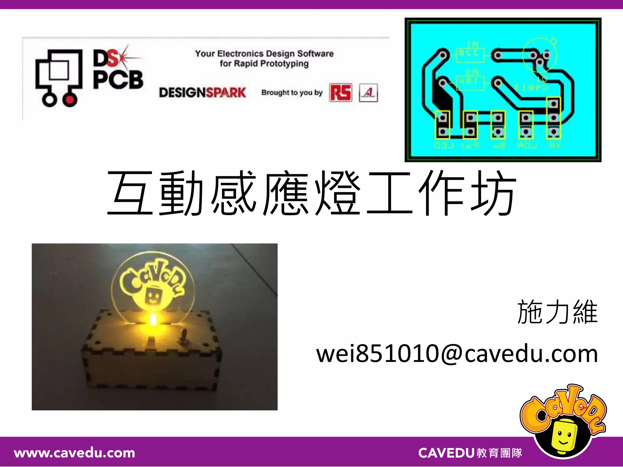 互動感應燈工作坊
施力維
wei851010@cavedu.com
 