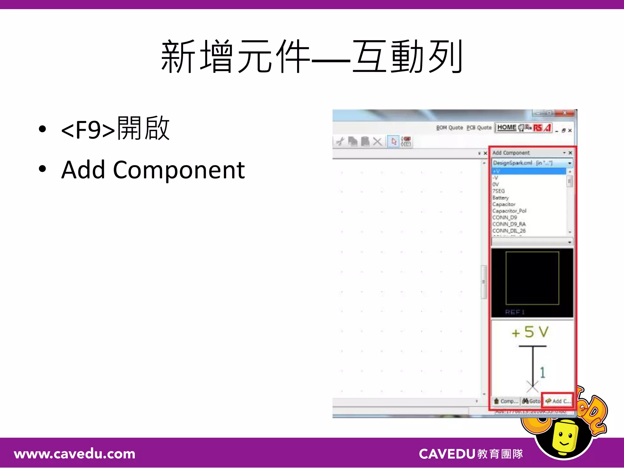 新增元件──互動列
• <F9>開啟
• Add Component
 