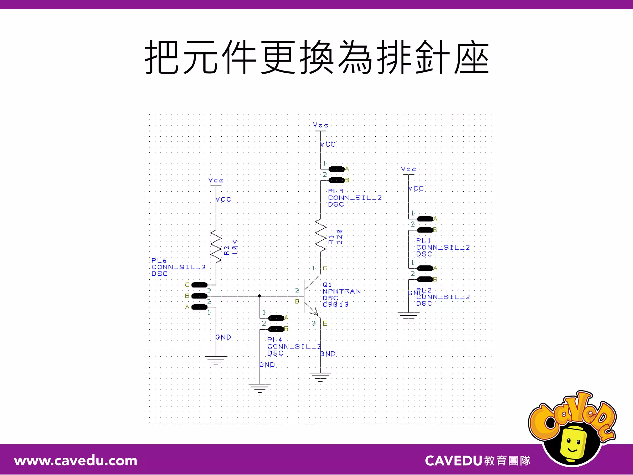 把元件更換為排針座
 