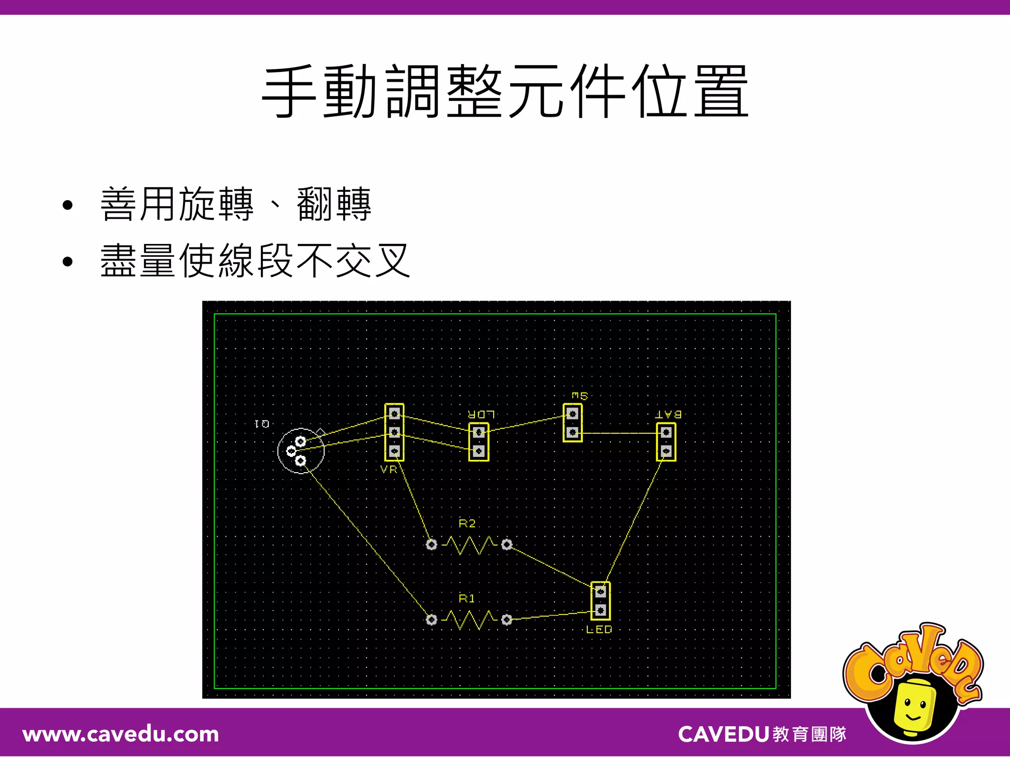 手動調整元件位置
• 善用旋轉、翻轉
• 盡量使線段不交叉
 
