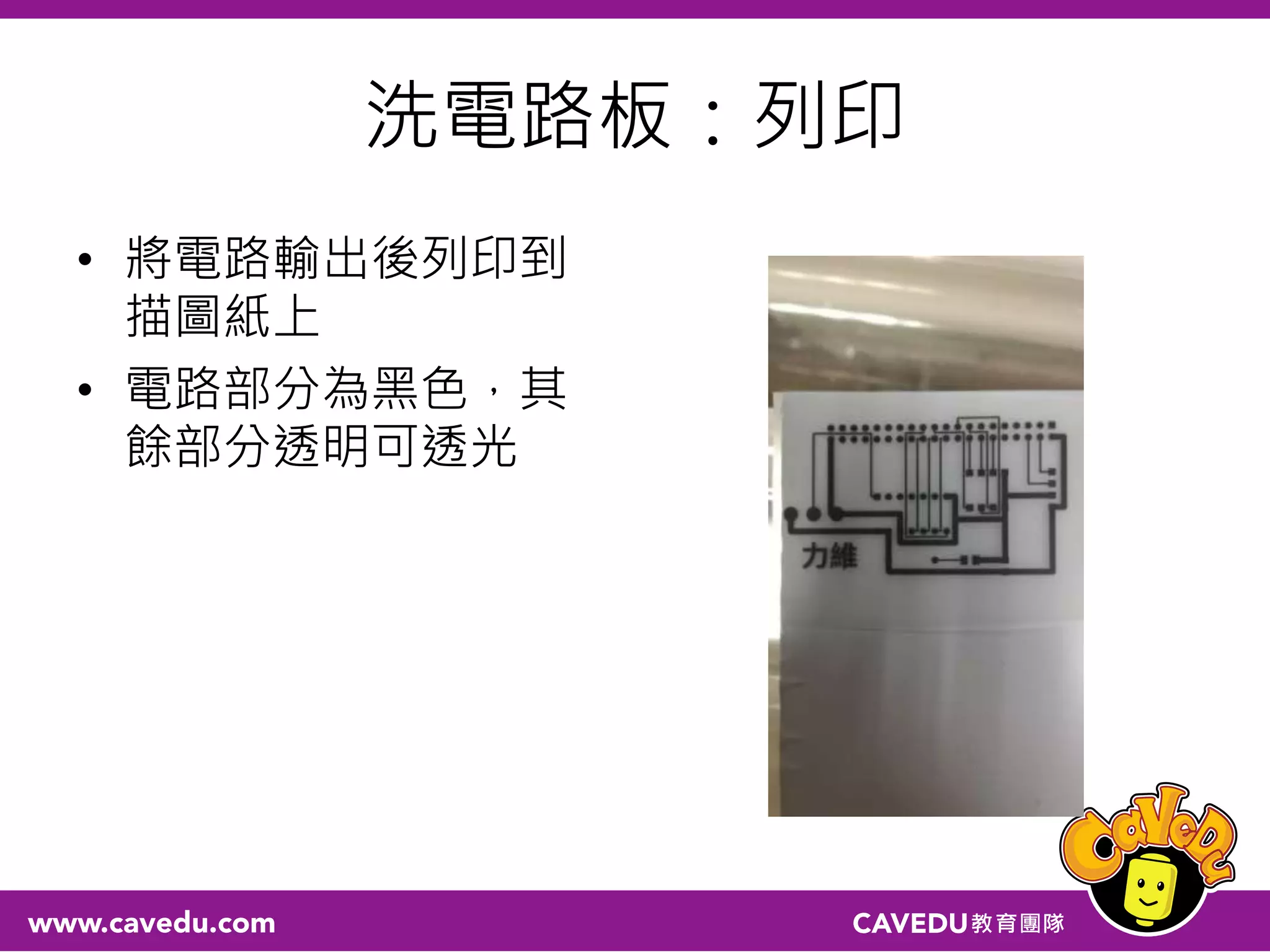 洗電路板：列印
• 將電路輸出後列印到
描圖紙上
• 電路部分為黑色，其
餘部分透明可透光
 