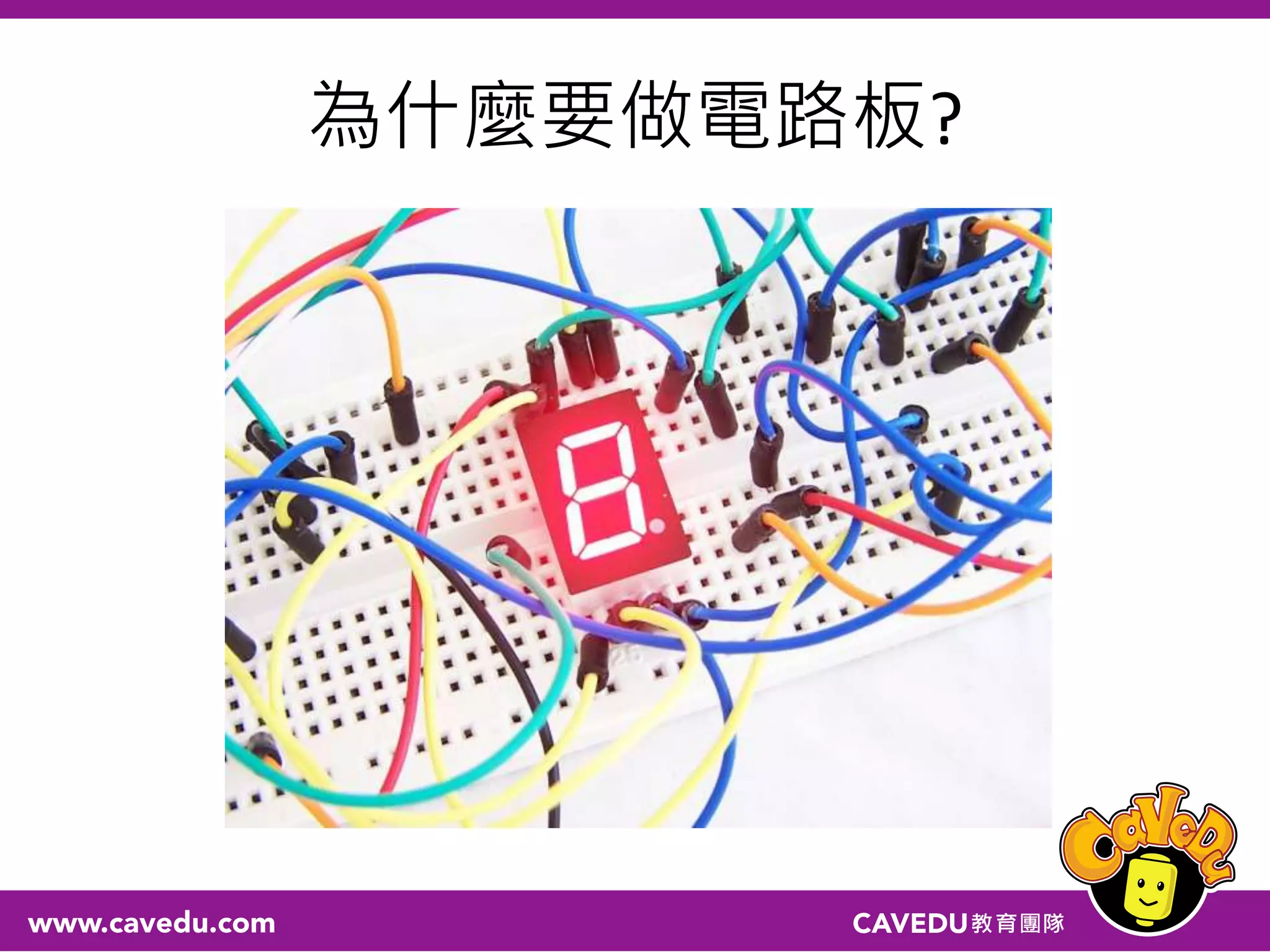 為什麼要做電路板?
 