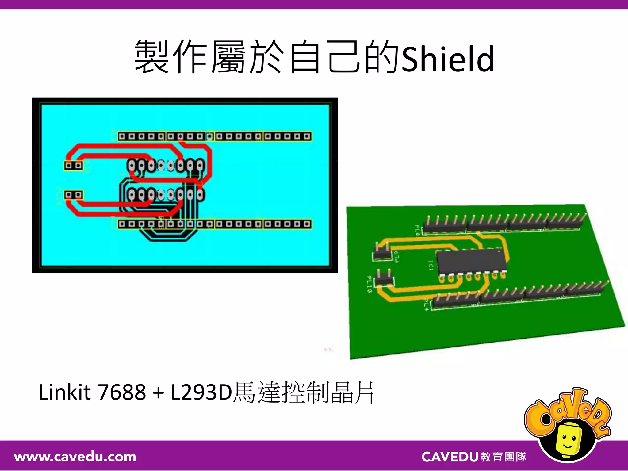 製作屬於自己的Shield
Linkit 7688 + L293D馬達控制晶片
 