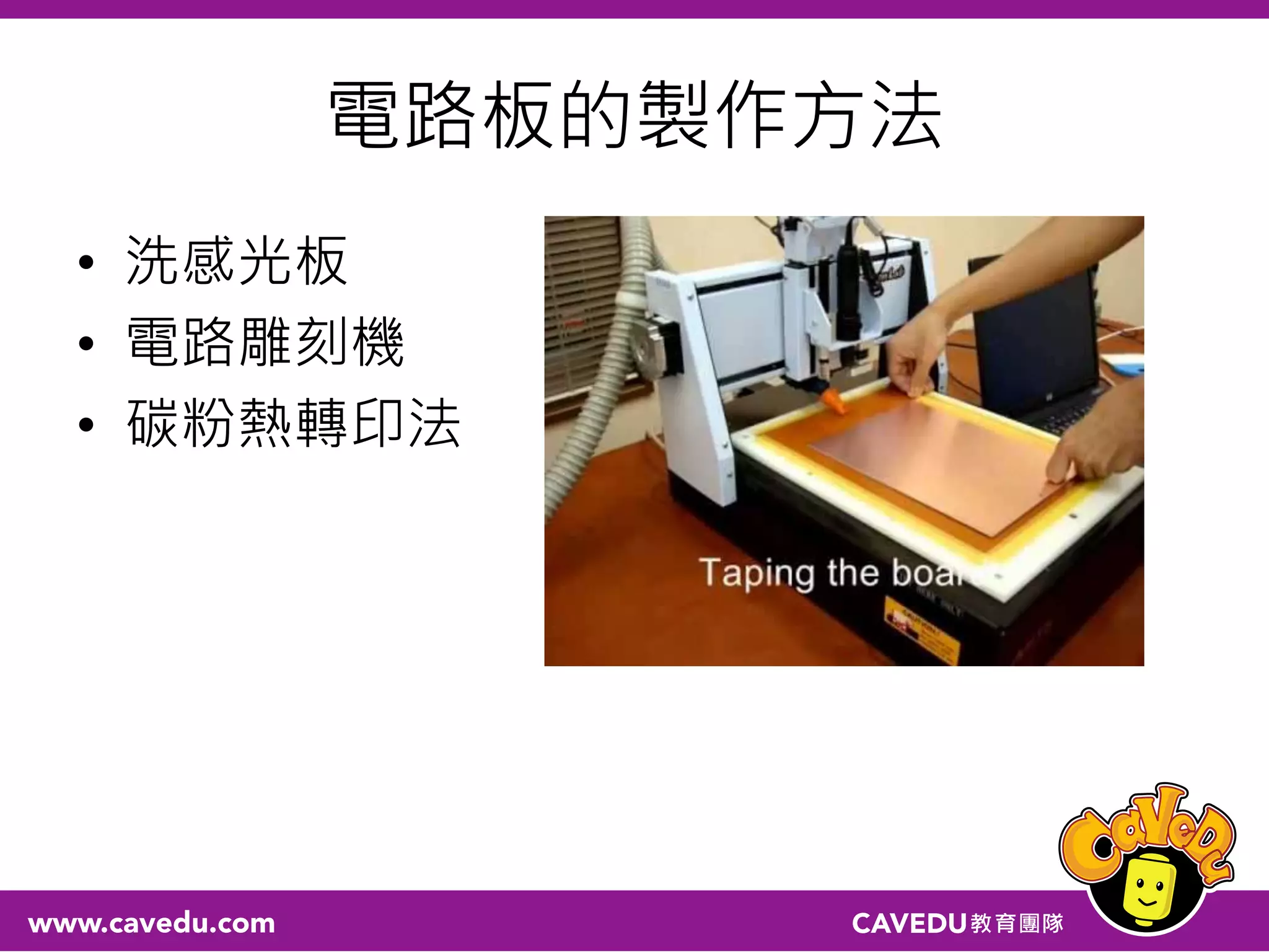 電路板的製作方法
• 洗感光板
• 電路雕刻機
• 碳粉熱轉印法
 