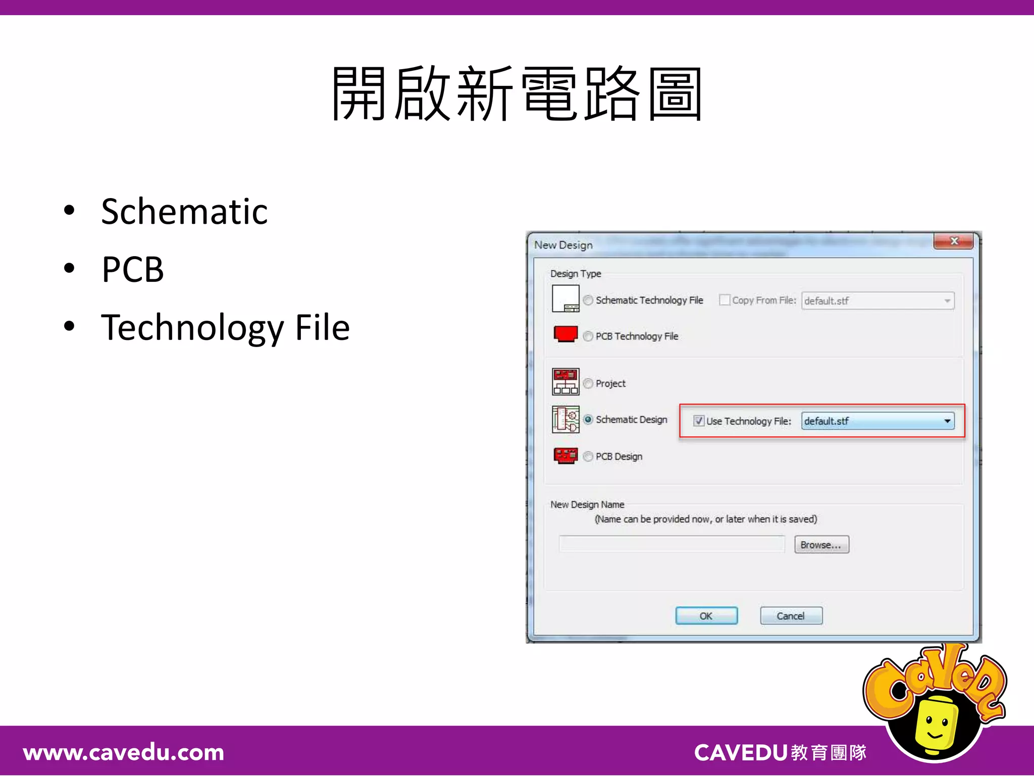 開啟新電路圖
• Schematic
• PCB
• Technology File
 