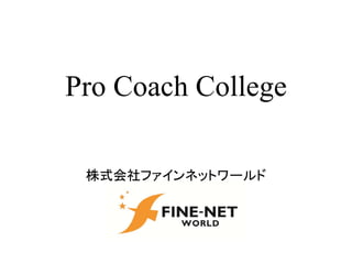 Pro Coach College
株式会社ファインネットワールド
 