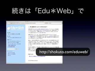 続きは「Edu＊Web」で
http://shokuto.com/eduweb/
 